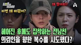 의뢰인의 신상을 공개한 범인은 전 남자 친구?! 그녀에게 앙심을 품고 복수를 시도한 것일까?