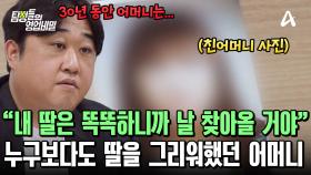 사진 한 장으로 딸을 그리워하고 있던 친어머니! 그 마음을 알게 된 딸들은 눈물이 터지고 말았다