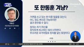 [핫피플]이호선, 한동훈 ‘당게’ 겨냥 “가면 쓴 자의 이중 얼굴”