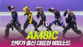 AM8IC, 안무가 출신 대표와의 에피소드