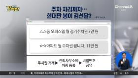 [돌직구 강력반]“주차 자리 팝니다”…현대판 봉이 김선달?