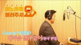 이불…내마음 별과 같이 Cover by 여진(원곡 현철)