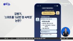 [핫피플]김병기, ‘스위트룸 160만 원 숙박권’ 논란?