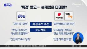 여야 통일교 특검 힘겨루기…추천권·수사 범위 쟁점