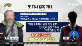 [돌직구 강력반]검찰, 거주지 무단이탈 조두순에 징역 2년 구형