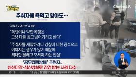 [돌직구 강력반]난동·폭언까지…경찰, 연말연시 취객 대응 ‘곤혹’