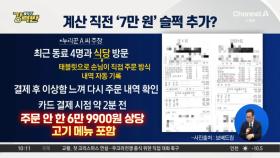 [돌직구 강력반]계산 직전 7만 원 추가된 식당…“시스템 오류”