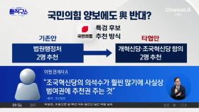 [핫피플]‘특검 추천’ 野 의견, 與 ‘퇴짜’