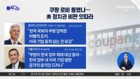 쿠팡 로비 통했나…美 정치권 비판 잇따라