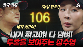 [예고] ＂네가 서있는 이유가 있어!＂ 장수영을 각성시킨 추신수 감독의 마법의 한마디