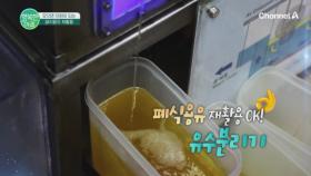 모으면 자원이 되는 폐식용유