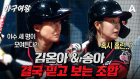 [#야구여왕 6회선공개] 야구여왕 에이스 김온아&송아 출격! 모두의 기대를 안고 과연 홈런에 성공할 수 있을까?