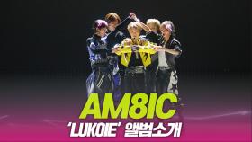 AM8IC, ‘LUKOIE’ 앨범소개