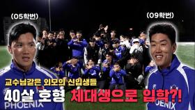 대학 축구의 신세계! 20대 동아리에 05·09학번 레전드 형들이 떴다!