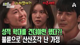 아내의 성적 학대를 견디며 살아왔던 친오빠! 불륜으로 깨진 가정의 균열! 살벌했던 사건의 끝은?