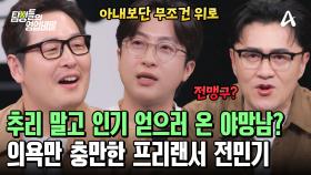야망남 전민기! 아내 정미녀의 인기를 누르기 위해 탐비에 출동했다?!