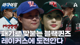 연륜 VS 패기! 평균 구력 약 8년을 자랑하는 레이커스와 맞붙는 블랙퀸즈?!