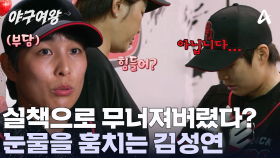 ＂제 스스로 좀 한심하더라고요＂ 실수에 대한 중압감에 무너져버린 김성연? 결국 눈물을 보였다