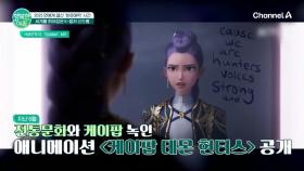 케이팝 데몬 헌터스부터 뮤지컬 어쩌면 해피엔딩까지! 세계를 휘어잡은 K-컬처 신드롬