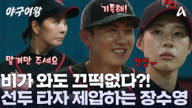 기선 제압 성공! 헛스윙 유도에 당해버리는 레이커스! 선발 투수 장수영이 해냈다