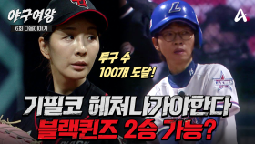 [#야구여왕 다음이야기] 쏟아지는 폭우 속 주자만루 위기의 블랙퀸즈! 장수영의 활약으로 2승까지 가능할까?