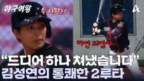 부담감을 한 방에 날려버렸다?! ＂하면 된다＂를 명확하게 보여준 김성연의 타격