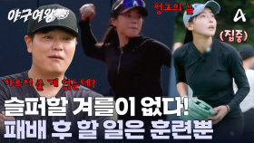 패배 후 특훈에 들어간 블랙퀸즈! 연휴 반납하고 훈련에 나왔다? 추신수가 데려온 깜짝 게스트는 누구?