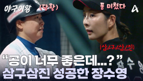 ＂내가 원했던 거 이거잖아＂ 깔끔한 삼구삼진 처리! 선발 투수의 역할을 확실히 해내는 장수영