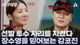 ＂한 번 더 믿어볼게!＂ 장수영의 잠재력을 기대하는 추신수! 선발 투수의 자리를 지켰다