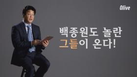 [티저] 백종원도 놀란 그들이 온다! 글로벌 탑 셰프 5인 프로필 공개!