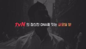tvN의 참신한 DNA를 잇는 새로운 금요일 밤의 탄생 ♨ ＜빅 포레스트＞