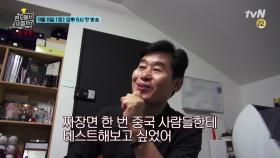 자신만만 이연복 셰프의 짜장면! 과연 중국 본토에서도 먹힐까?