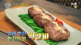 겉은 바삭, 속은 촉촉 육즙 대폭발! 수미네 '떡갈비'의 맛?