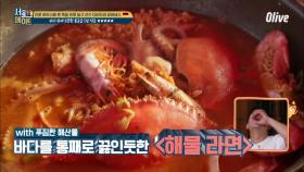 [진운이네] 맛의 완전체! 바다를 통째로 끓인 ＜해물라면＞