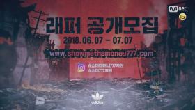 [SMTM777] 래퍼 공개모집(06/07 ~ 07/07)