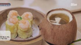딤섬 중 No.1! 새우 샤오마이 & 코코넛 보양 음식