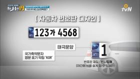 2019년 신상 번호판은? [2019 달라지는 대한민국 19]