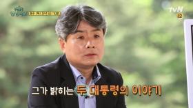 '27년 글쓰기 전문가' 강원국! 그가 말하는 두 명의 대통령 이야기!