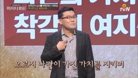 나만의 ′착각′을 간직하라