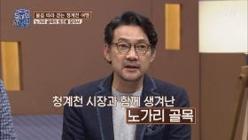 청계천에서 노가리 골목의 원조를 찾다