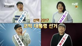 선택 2017! 코빅의 NEW 대통령은 과연 누가 될 것인가?