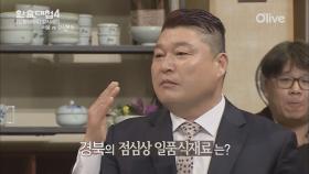 [선공개] 돌장어 vs 힘현석, 한식대첩4 남성美(?) 결승전!