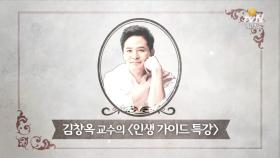 O tvN 인문학살롱내 삶을 변화시킬 인생 가이드 1편