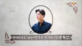 O tvN 인문학살롱말과 글의 진짜 힘! - 이기주