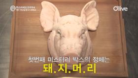 [선공개] ′돼지머리는 귀가 제일 맛있어!′ 경악 속 홀로 자신감에 찬 도전자는?
