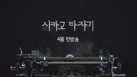 [최초] tvN 4월 최고의 기대작 ＜시카고 타자기＞ 레거시 티저