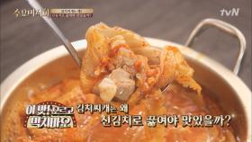 김치찌개는 왜 신김치로 끓여야 맛있을까?