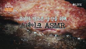 고기가 먹고픈 당신을 위한 ＜스테이크 ASMR＞