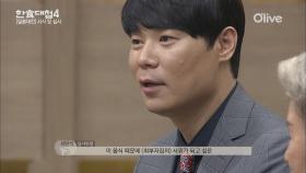 최현석 경북팀 극찬, ′음식때문에 사위되고 싶을 정도!′