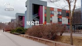 [최초공개] ＂이게 진짜 학교야?＂ 이적이 감탄한 북유럽 스쿨!